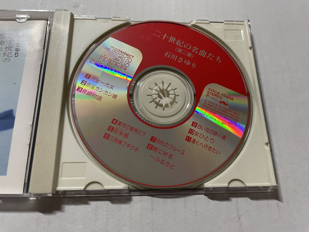 二十世紀の名曲たち第二集　CD 石川さゆり　Hヒ-09.　中古
