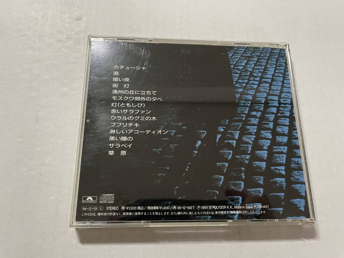 ロシアのすたるじい CD 加藤登紀子　Hハ-09.　中古