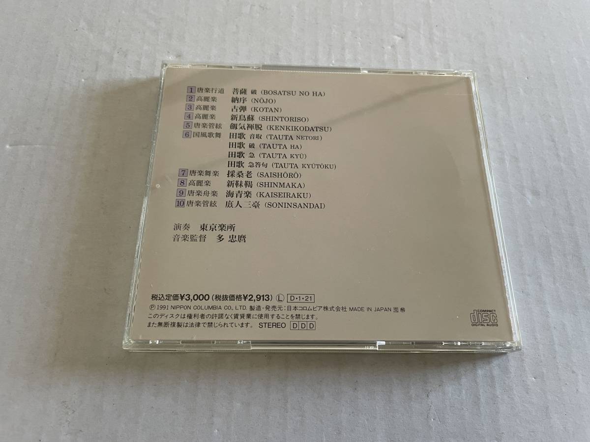 雅楽の稀曲 CD 東京楽所　H65-09.　中古_画像3