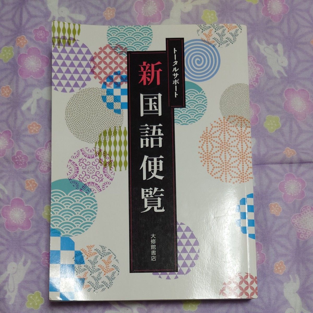 トータルサポート新国語便覧　大修館書店