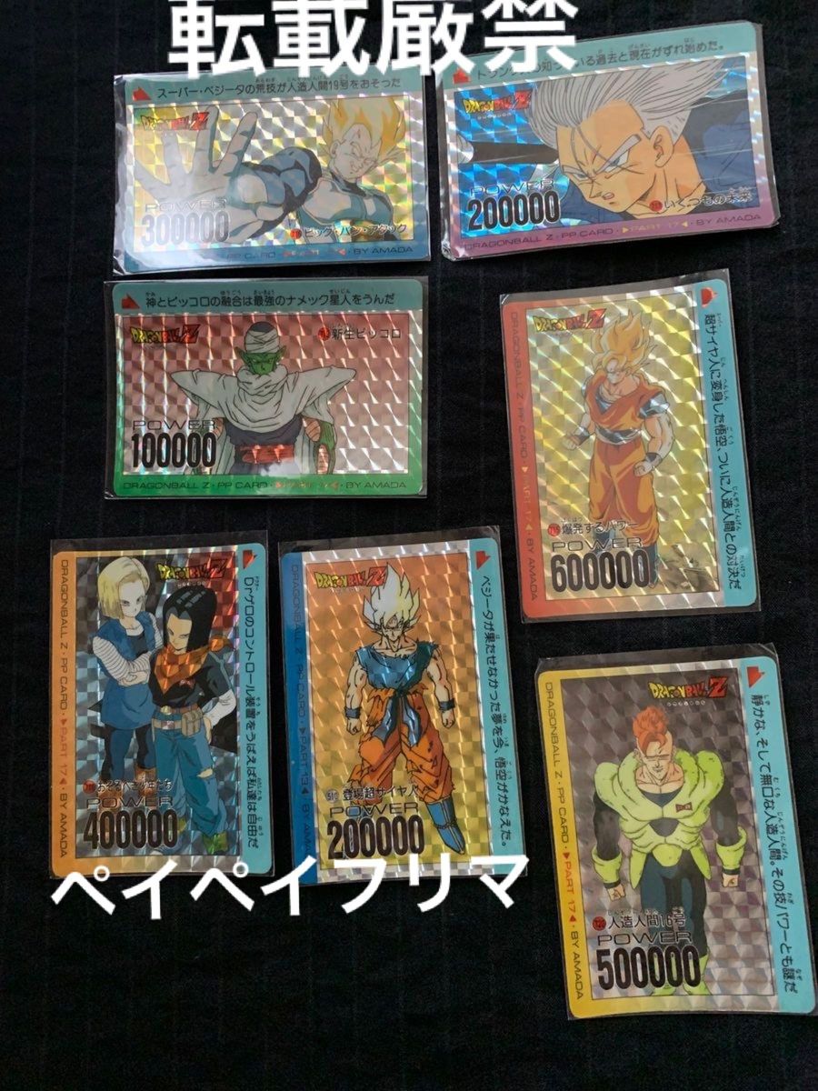 アマダ ドラゴンボール PPカード 7枚セット-