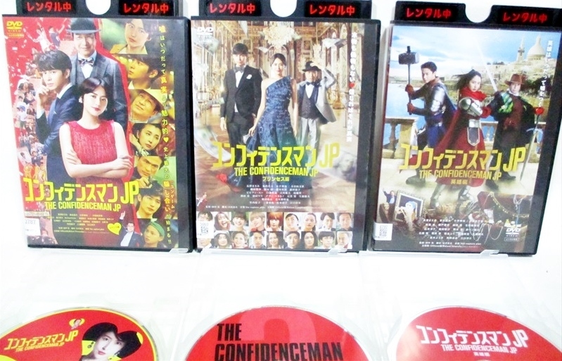 ★ DVD ★ コンフィデンスマンjp 劇場版 ロマンス編 プリンセス編 英雄編 セット レンタルアップ版 長澤まさみ広末涼子 三浦春馬 竹内結子_画像2