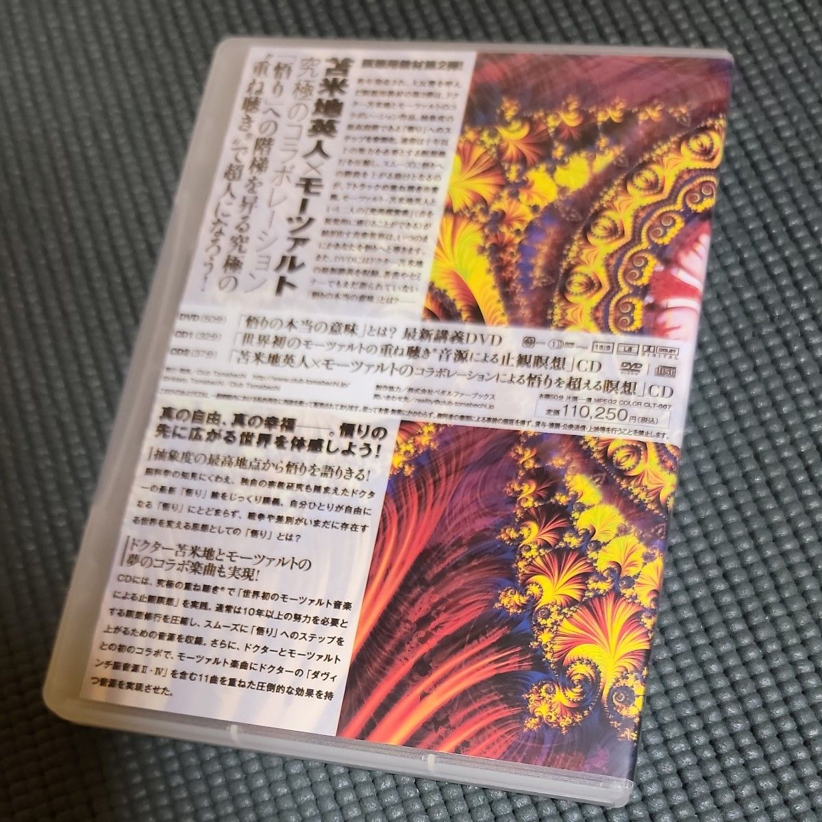 苫米地英人 「悟り」への道 DVD CD 瞑想 大周天 モーツァルト 気功 機能音源