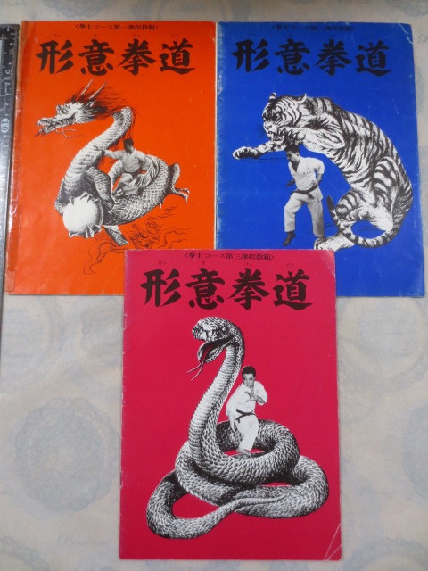 CC186◆中国拳法の通信教育テキスト◆形意拳道(けいぎけんどう) 拳士コース 第一～三課程教範◆大塚忠彦◆中国拳法振興会◆1975年_画像1