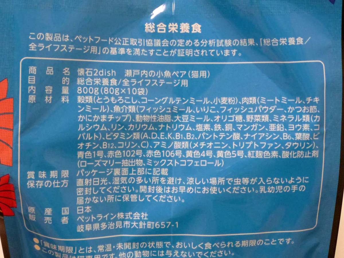 完売御礼800g（80g×10袋） ペットライン懐石2dish ドライフード瀬戸内