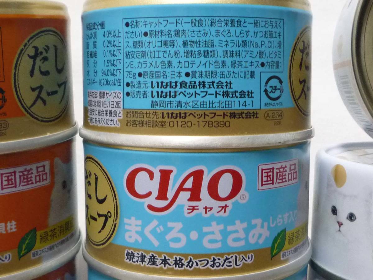 ■1円■ 訳あり 36缶 CIAO３種 だしスープ かつお ささみ まぐろ モンプチ ゴールド 極上ささみ種 ネコ缶 猫缶詰 焼津産 かつおだ猫缶猫缶_画像9