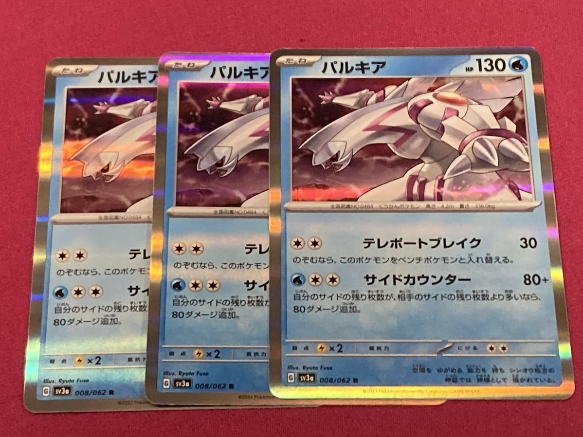 強化拡張パック　ポケモンカード　レイジングサーフ　R パルキア 3枚_画像1