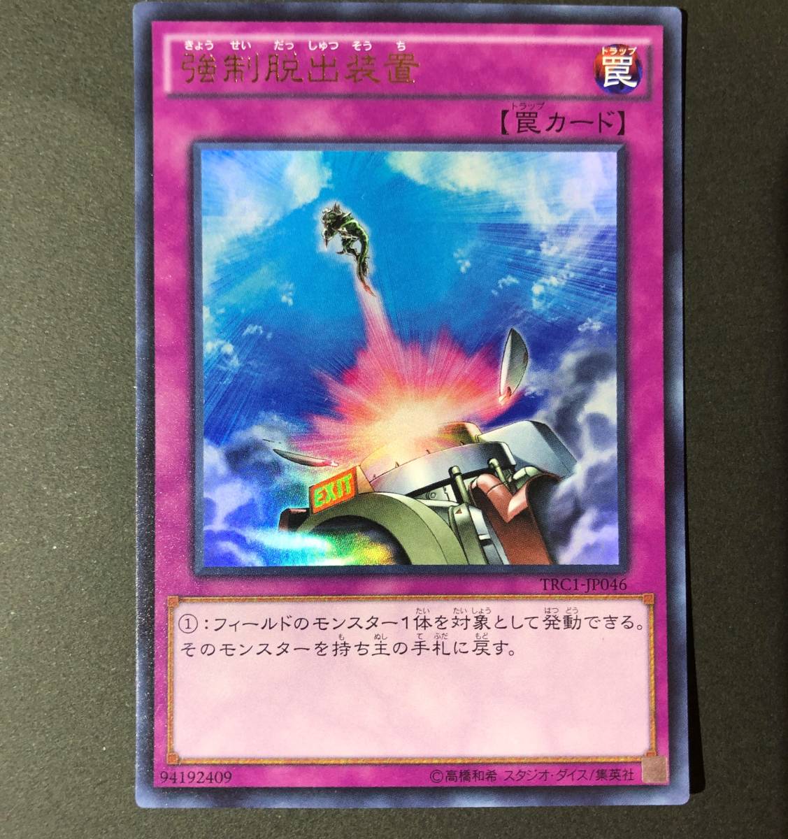 遊戯王 強制脱出装置 ウルトラレア TRC1-JP046_画像1