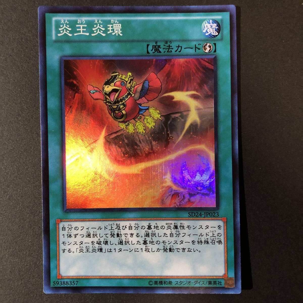 遊戯王 炎王炎環 スーパーレア SD24-JP023_画像1