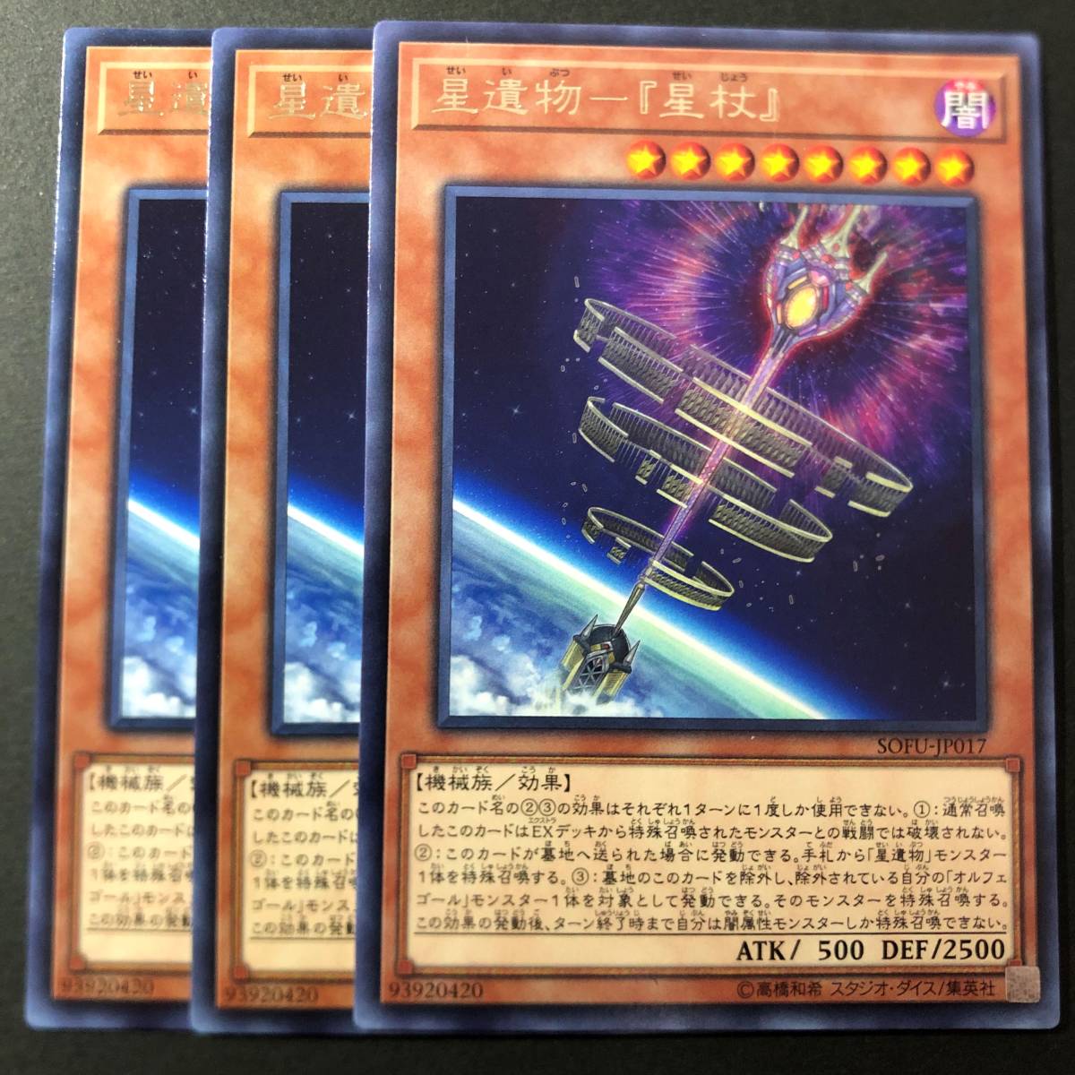 遊戯王 星遺物 『星杖』 レア 字レア 3枚 SOFU-JP017_画像1