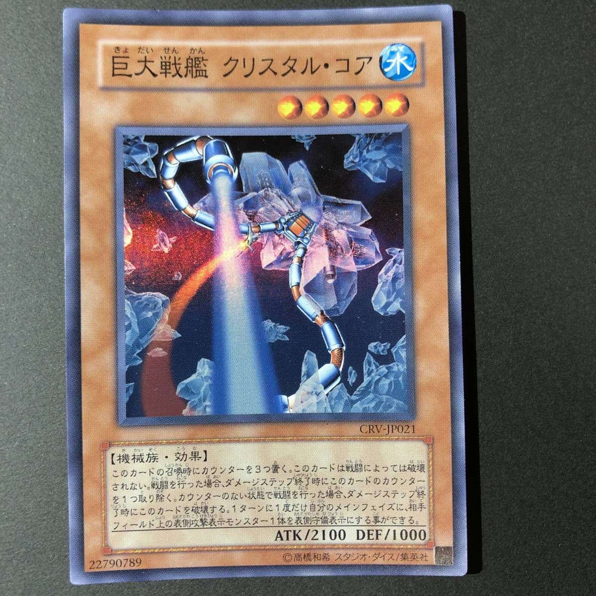 遊戯王 巨大戦艦 クリスタル・コア スーパーレア CRV-JP021_画像1