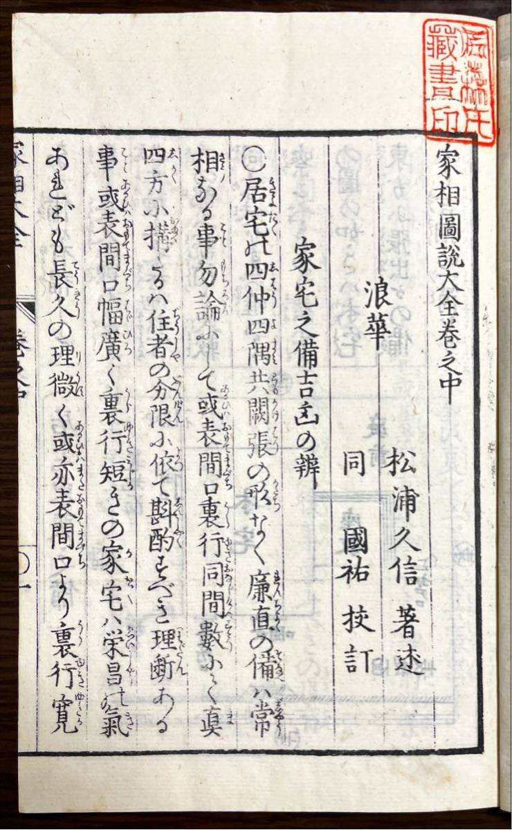 図説教授 家相大全 上中下
