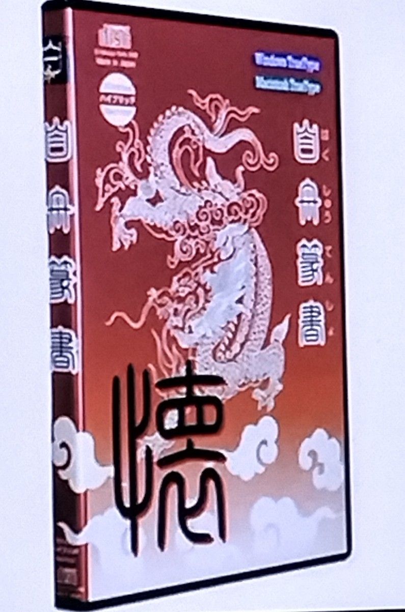 フォント 白舟篆書TRUETYPE HYBRID|Yahoo!フリマ(旧PayPayフリマ) フォント 白舟篆書TRUETYPE HYBRID|Yahoo!フリマ(旧PayPayフリマ)