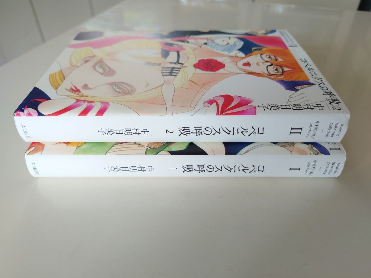 中村明日美子　コペルニクスの呼吸　1巻2巻　初版　全巻セット
