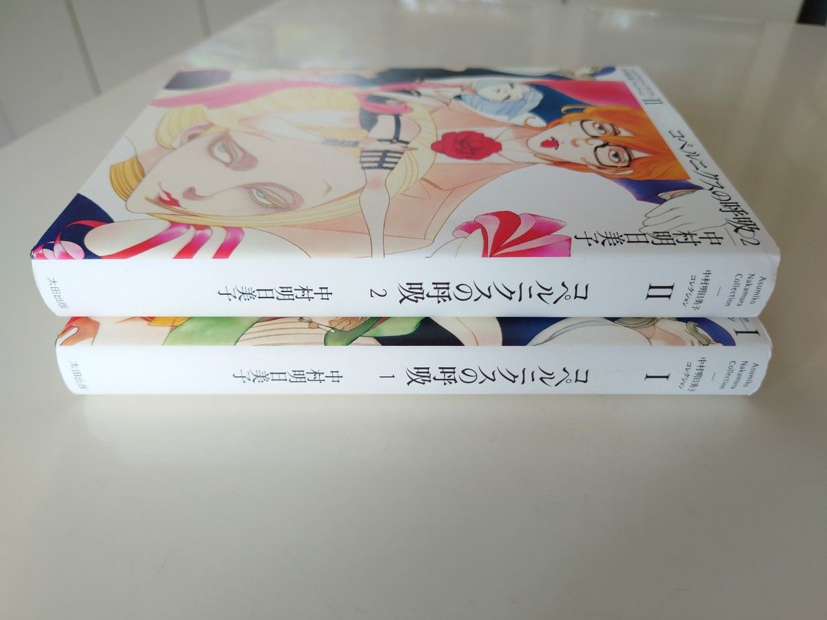 中村明日美子 コペルニクスの呼吸 1巻2巻 初版 全巻セット 中村明日美子 コペルニクスの呼吸 1巻2巻 初版 全巻セット