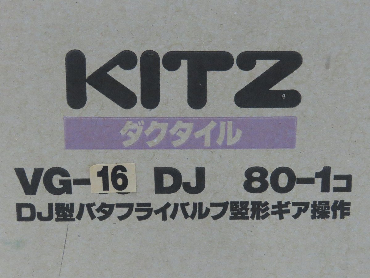 ◎80☆未使用☆KITZ キッツ ダクタイルバタフライバルブ VG-16 DJ 80-1コ☆0905-436D_画像6
