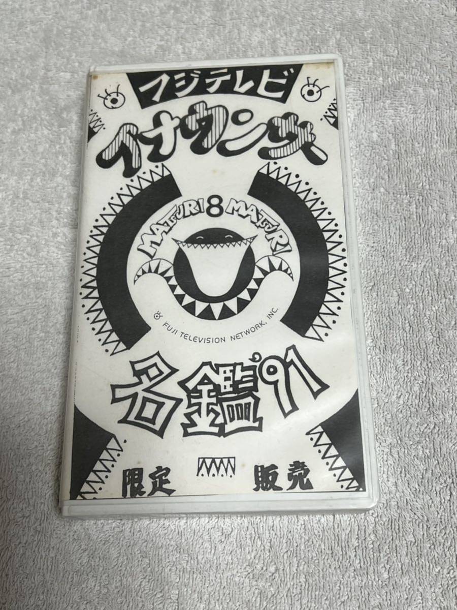 高評価の贈り物 フジテレビアナウンサー名鑑'91 フジテレビ祭限定販売