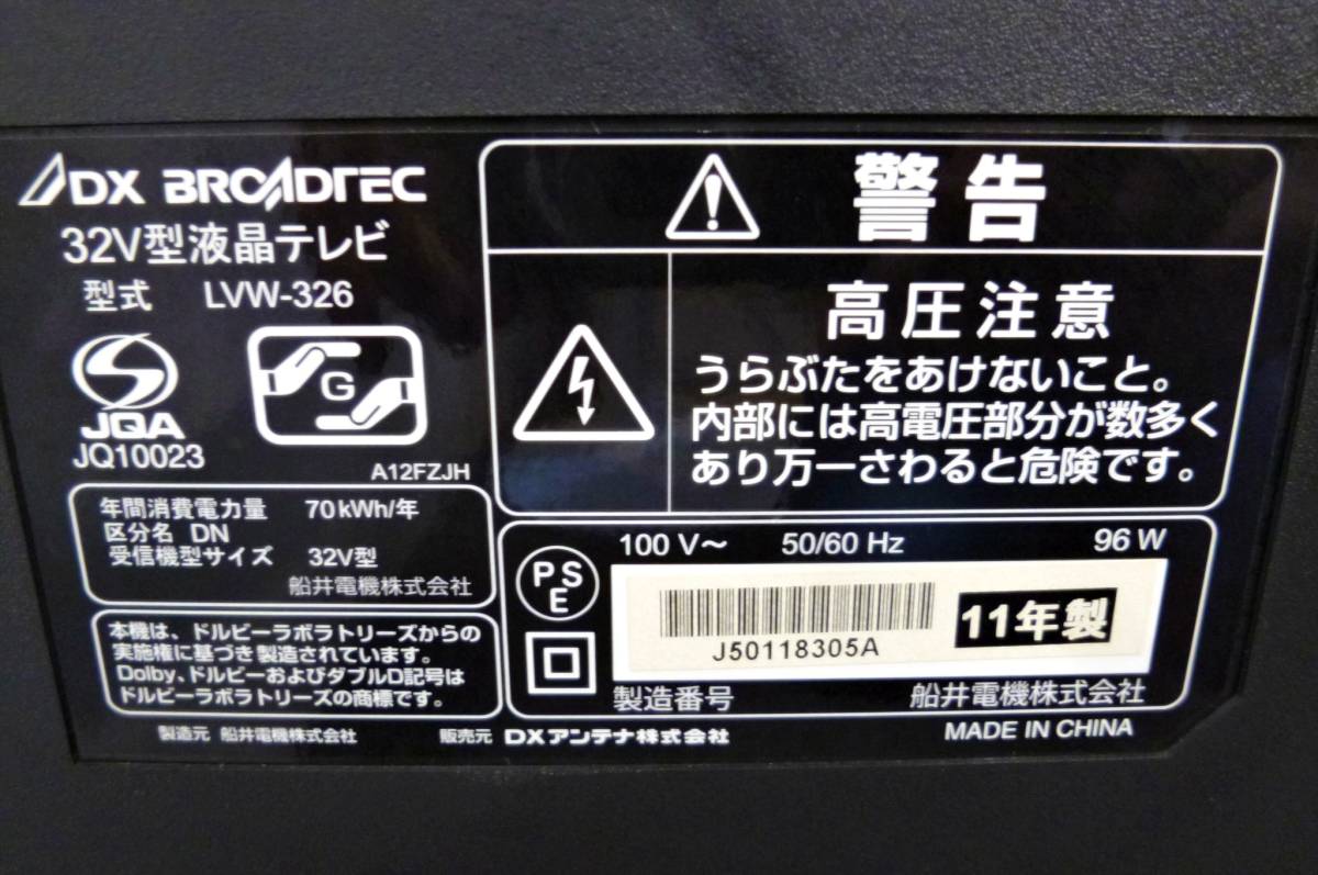 DX BROADTEC　DXブロードテック　32型　液晶テレビ　LVW-326　デジタルハイビジョン　動作良好　32インチ_画像9