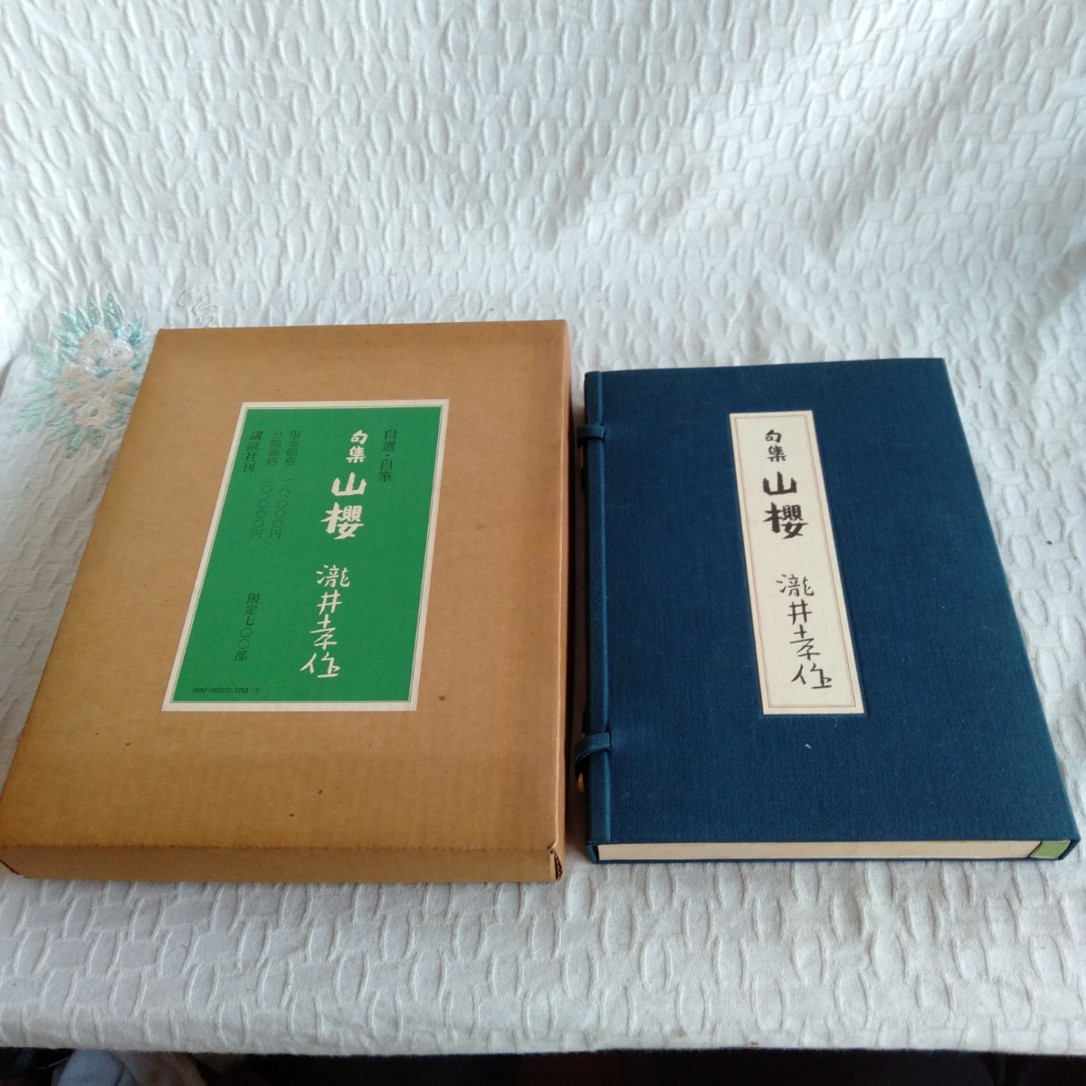 M020 句集 山櫻 瀧井孝作 昭和50年 古書 レトロ コレクション