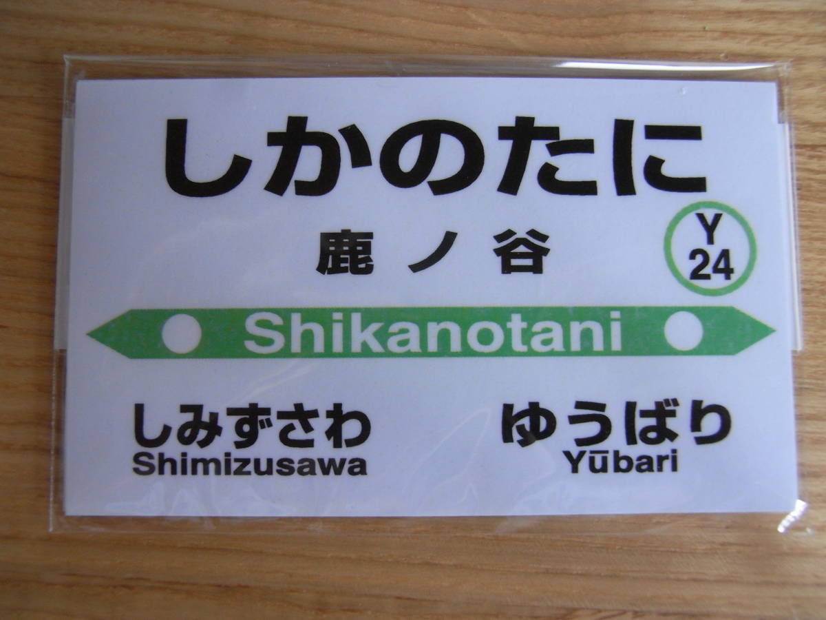 北海道☆石勝線「鹿ノ谷」のマグネット　夕張支線　2019年3月廃線予定　行先看板_画像1