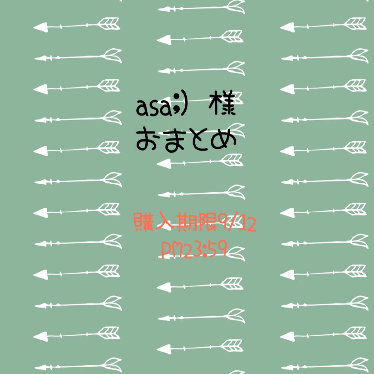 asa ) 様専用|PayPayフリマ
