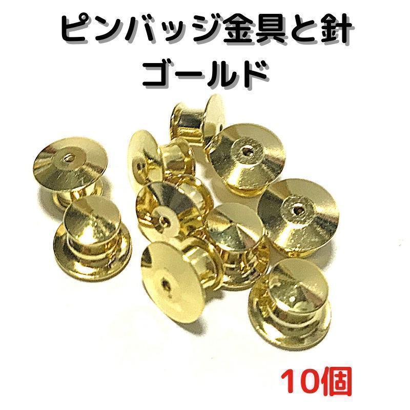 高級ピンバッジ金具留め具と針　ゴールド10個【PT10G】①_画像1