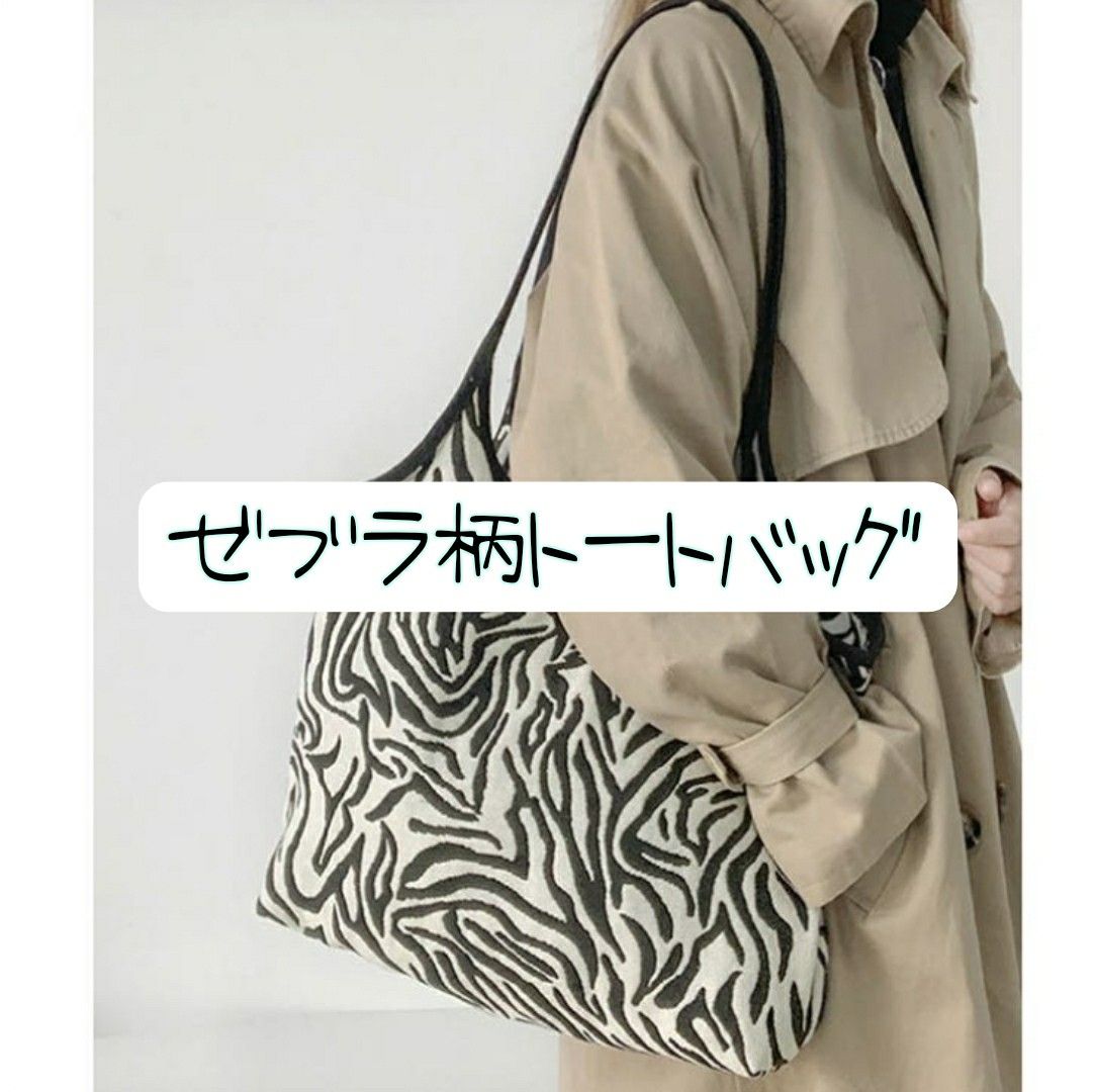 ◆韓国ファッション◆【2023秋冬新作】トートバッグ キャンバス ゼブラ柄