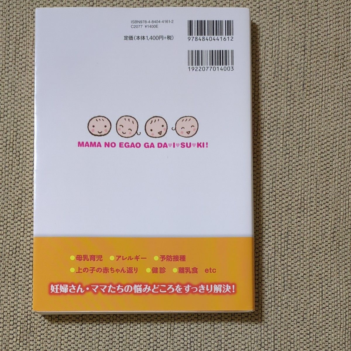 笑顔で子育てあんしん赤ちゃんナビ　６か月よければすべてよし！ 水野克已／著