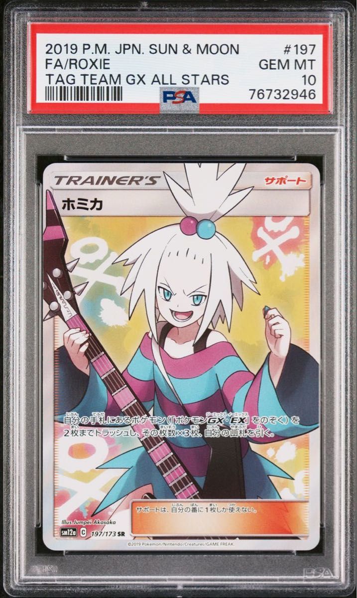PSA10】ポケモンカード ホミカ SR ワンオーナー|Yahoo!フリマ(旧