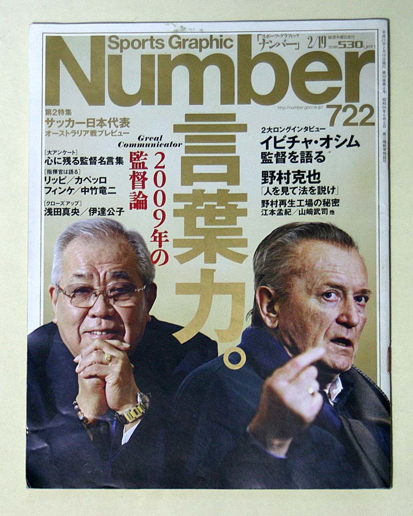 ☆Number722 　2/19 言葉力。　2009年の監督論_画像1