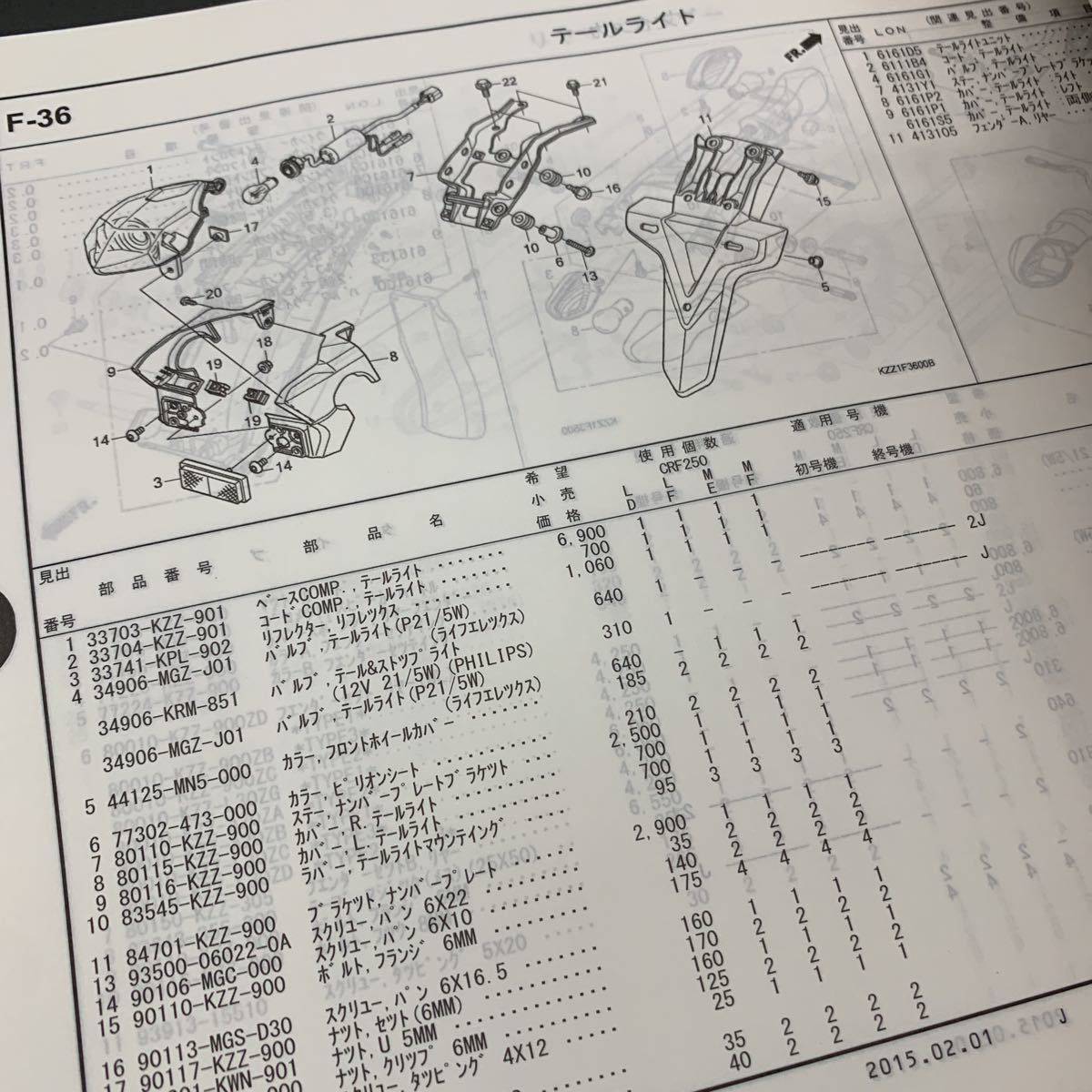 ■送料無料■パーツカタログ ホンダ HONDA CRF250L　CRF250　MD38　スペシャルエディション 3版 発行・平成27年2月 ■_画像9