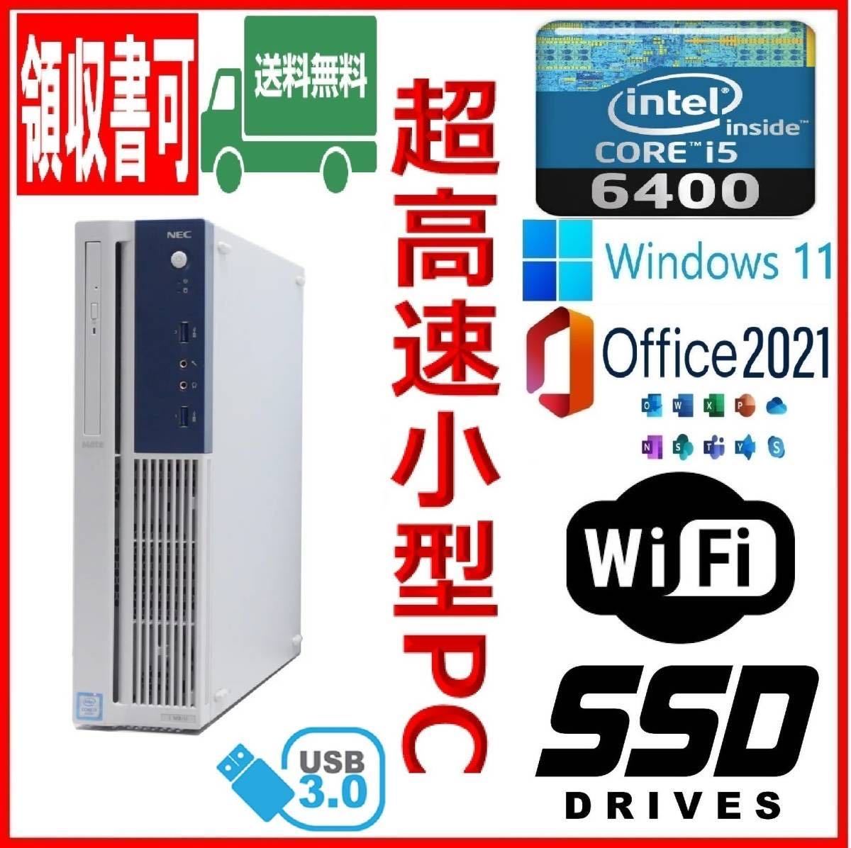 まとめ買い】 ☆NEC☆スリム型☆超高速 i5-6400/高速SSD(M.2)256GB+