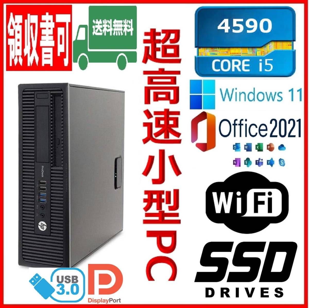 HP 小型 超高速 i5-4590/高速SSD256GB+HDD500GB/大容量10GBメモリ/Wi