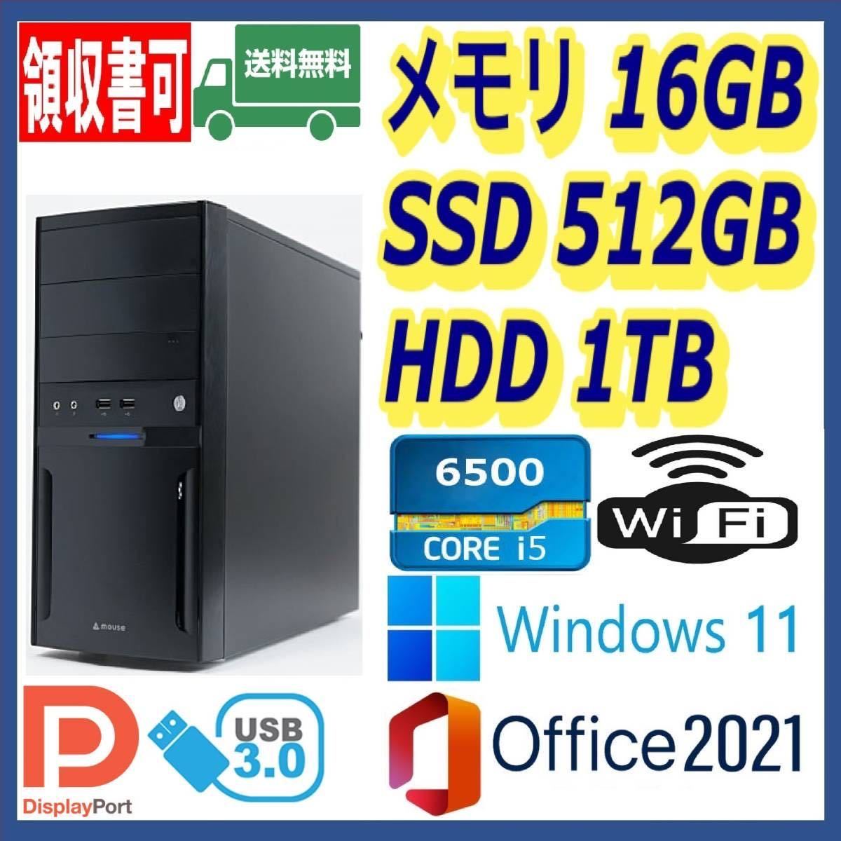 から厳選した ☆Mouse Computer☆超高速 i5-6500/新品SSD512GB+大容量