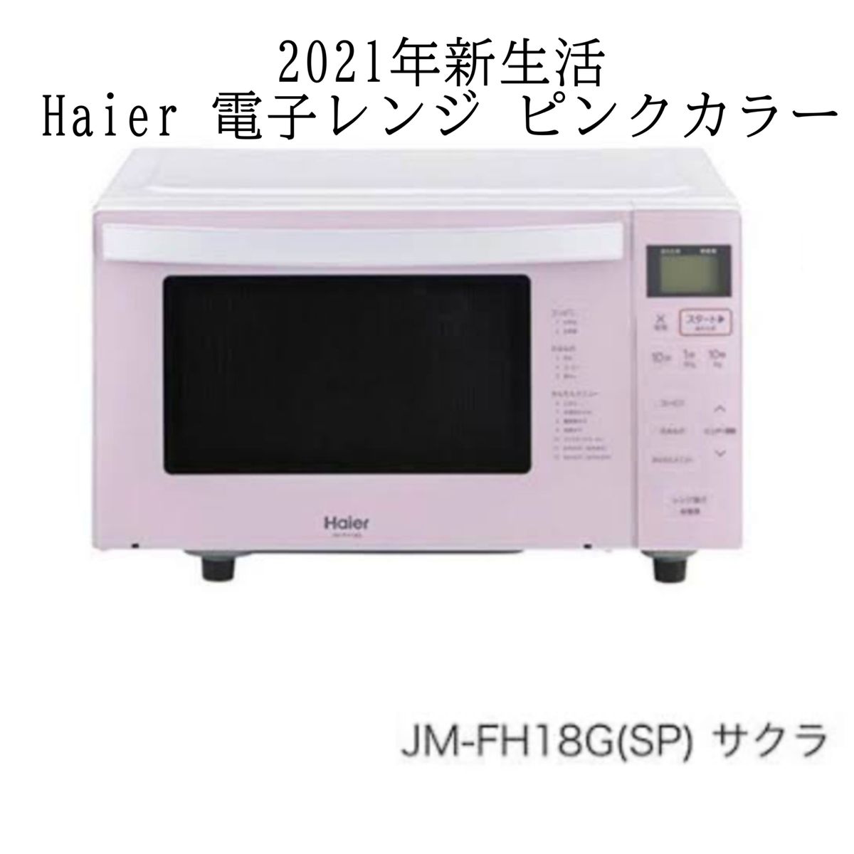 Haier ハイアール 電子レンジ サクラピンク ヘルツフリー フラットレンジ