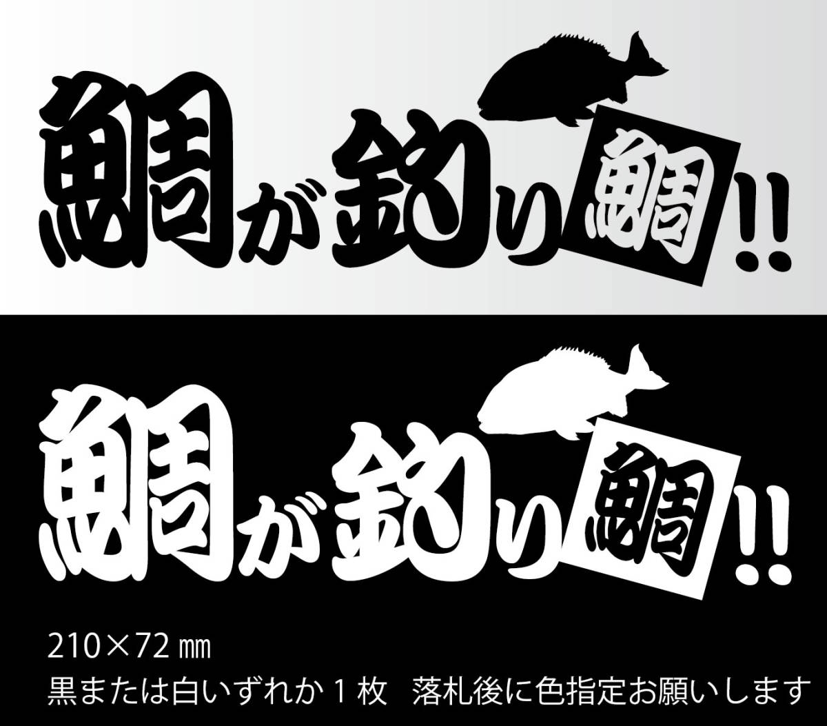 釣りステッカー 「鯛が釣り鯛！」　マダイ　真鯛　黒鯛　甘鯛　タイラバ　船釣り　カゴ釣り　団子　ソルトフィッシング