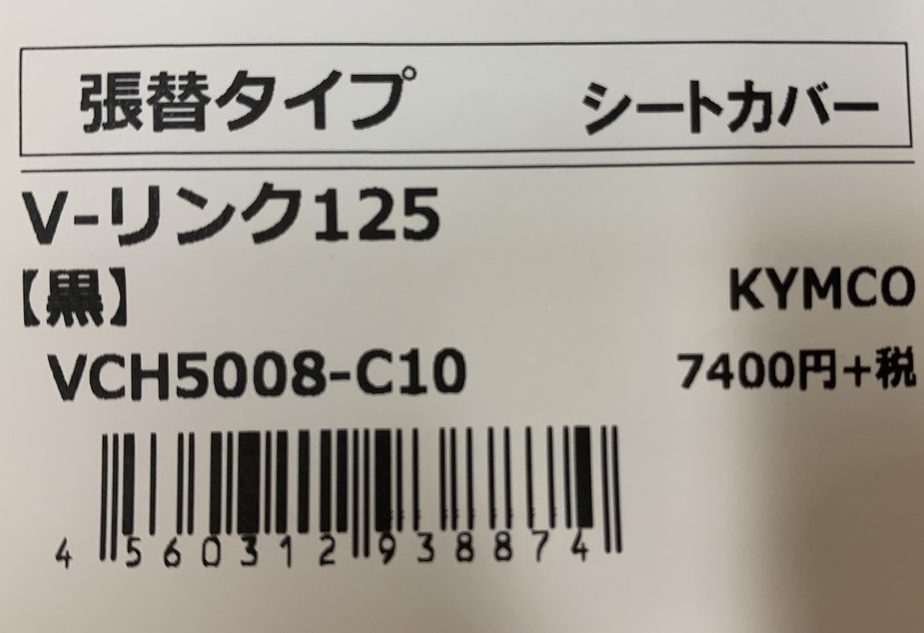 ●送料380円■在庫有●日本製★ALBA★キムコ●V-LINK/125/S●シート/カバー/皮/張替★ブラック(黒)アルバ/KYMCO/Vリンク/125/S/VCH5008-C10_商品ラベル画像です。