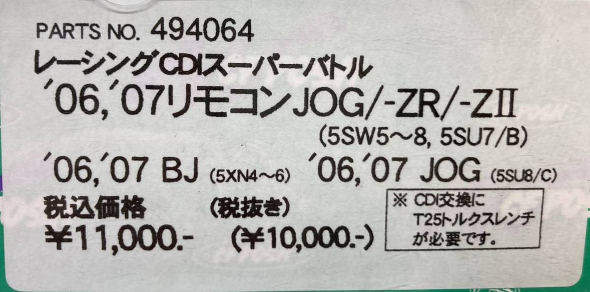 送料510円■在庫有/NEW★POSH 定価11000円★リモコン/ジョグ/ZR/JOG/Z2(SA16J)BJ(SA24J)レーシング/CDI/スーパーバトル/CF/ポッシュ/494064_商品ラベル画像です。