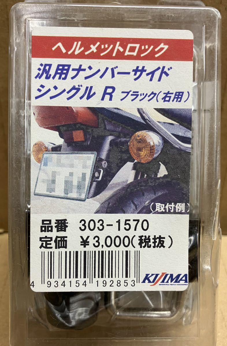 ●定形外送料510円●NEW(新品)■在庫有り★キジマ★汎用/ゼファー★ナンバー/ヘルメットロック/右/ブラック/303-1570★KIJIMA_商品パッケージ画像です。