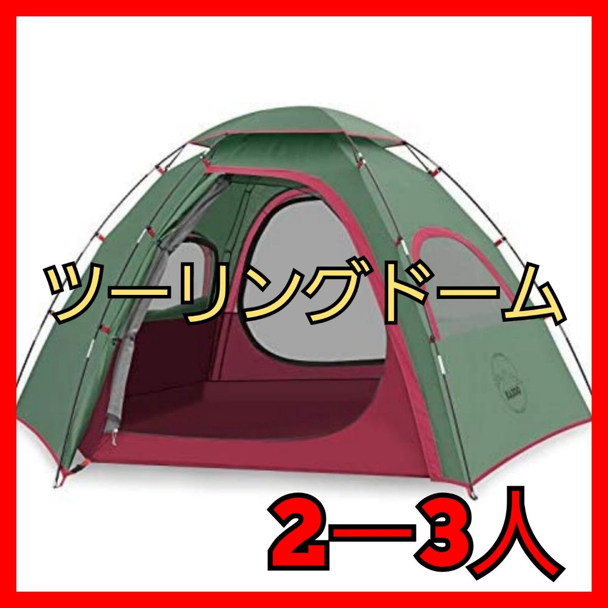 ☆24時間以内発送☆テント　ツーリングドーム　キャンプ　軽量　防水　2-3人