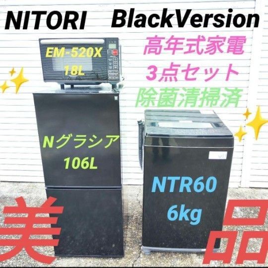 NITORI 高年式家電 3点セット BlackVersion 除菌清掃済 美品　ニトリ　一人暮らし　単身赴任　新生活家電