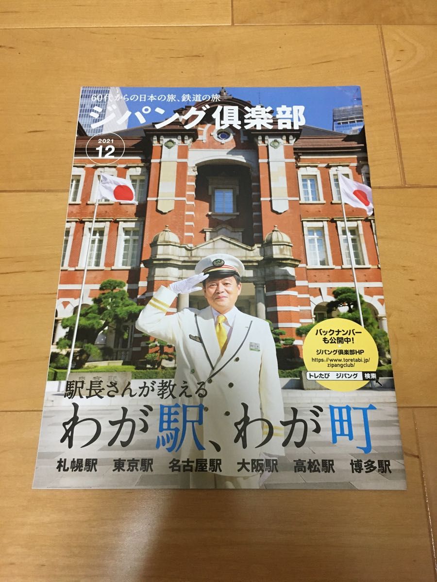 ★ジパング倶楽部　2021年12月号　わが駅わが町