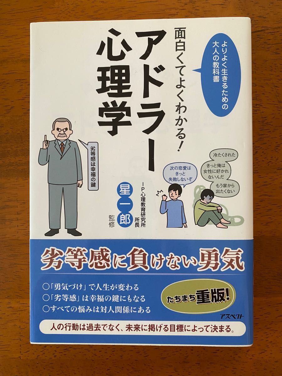 おもしろくてよくわかる　アドラー心理学　星一郎　監修