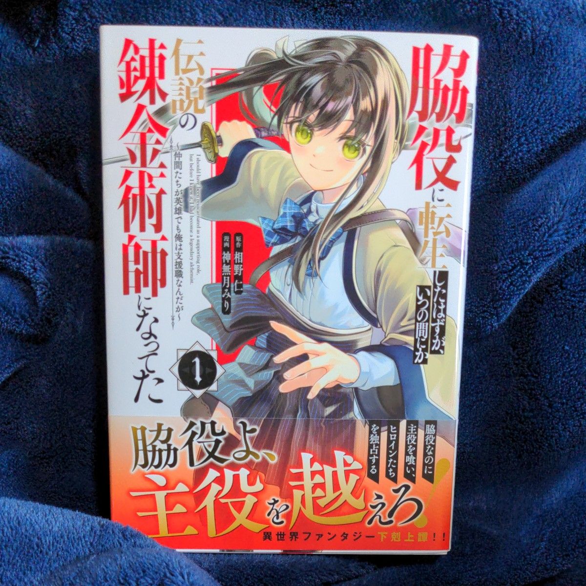 異世界 おいてけぼりの錬金術師 1.2巻 - その他