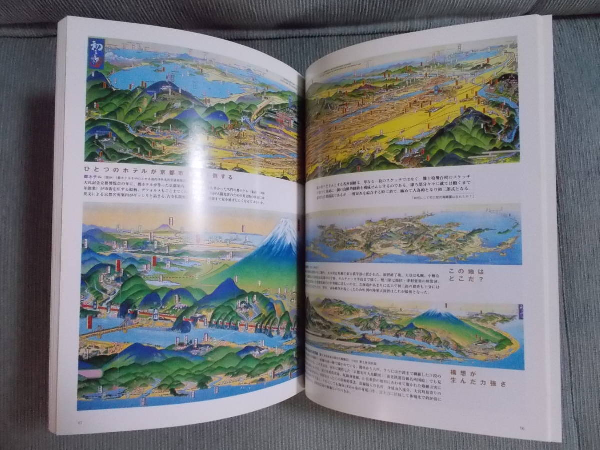 『別冊太陽』「大正・昭和の鳥瞰図絵師　吉田初三郎のパノラマ地図」2002年初版第1刷 / 大正の広重 大胆なデフォルメ 観光ブームにのって