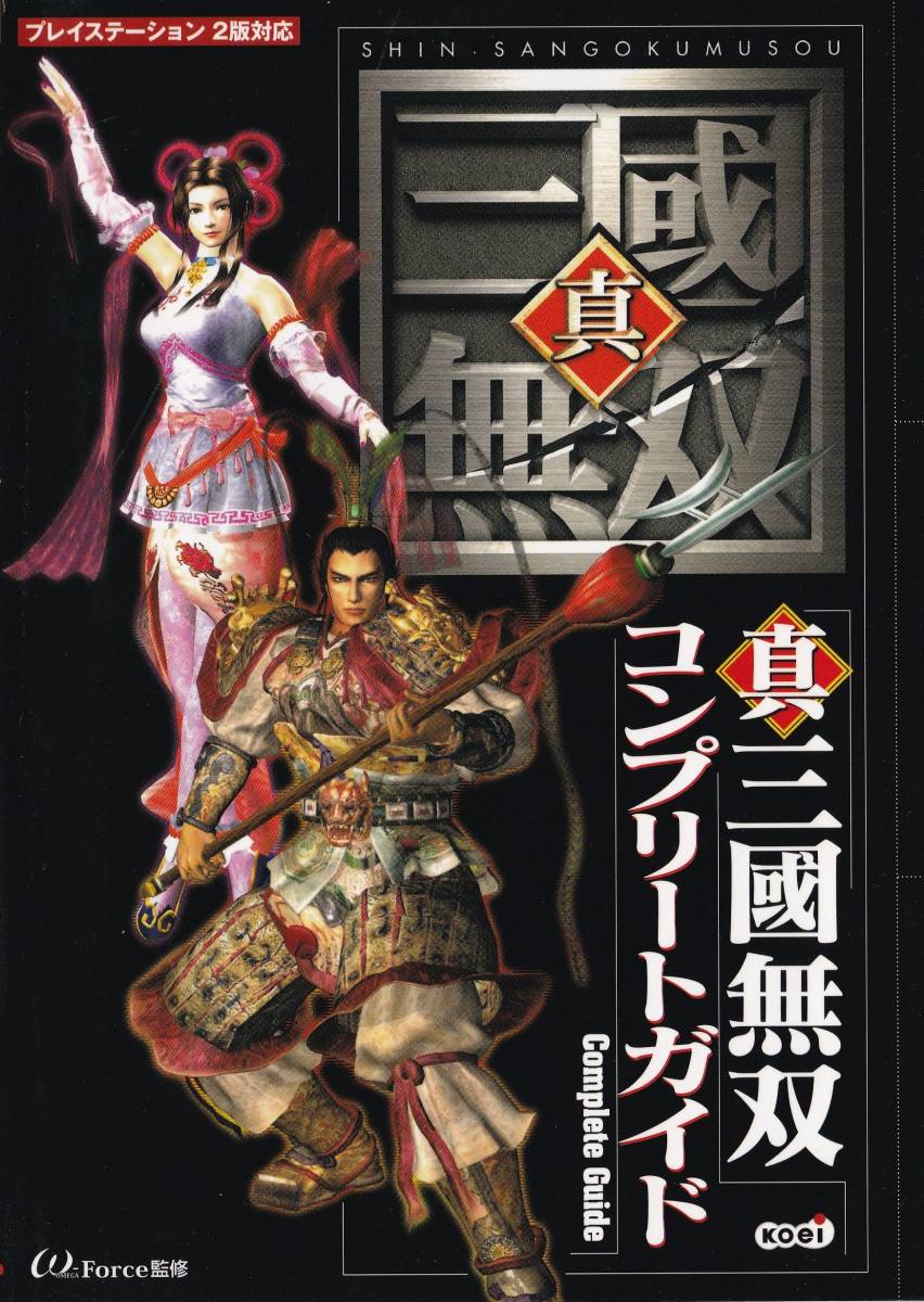 攻略本 ps2 真三国无双 コンプリートガイド