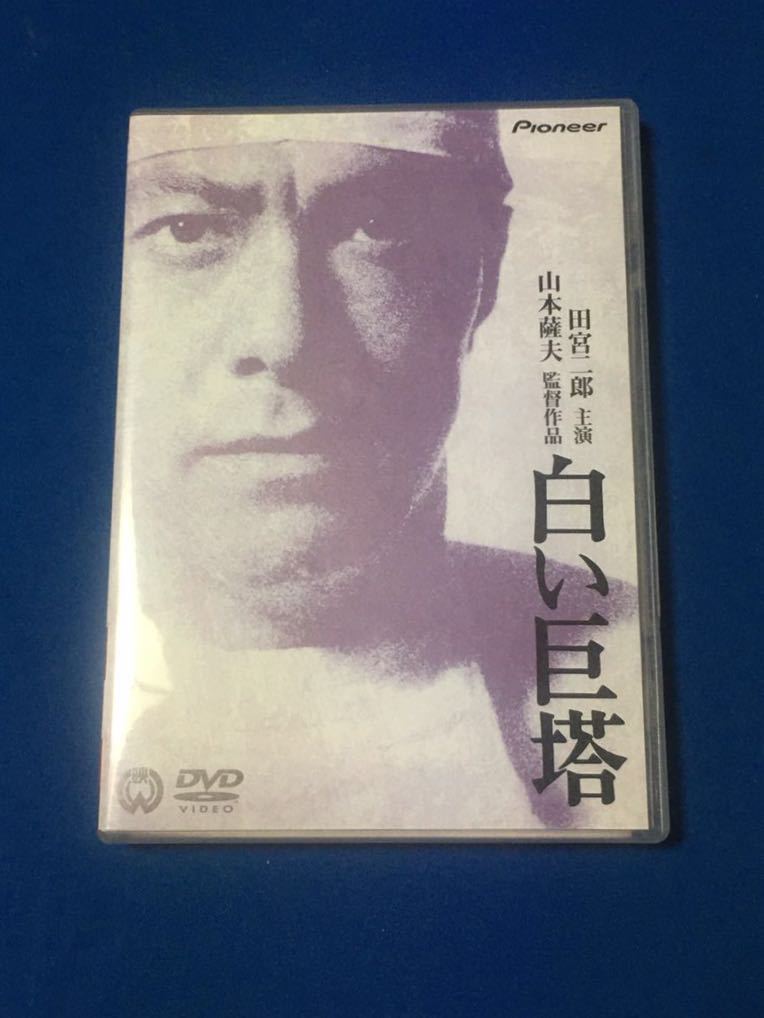 白い巨塔 田宮二郎 DVD 山本薩夫監督 劇場版 美品_画像1