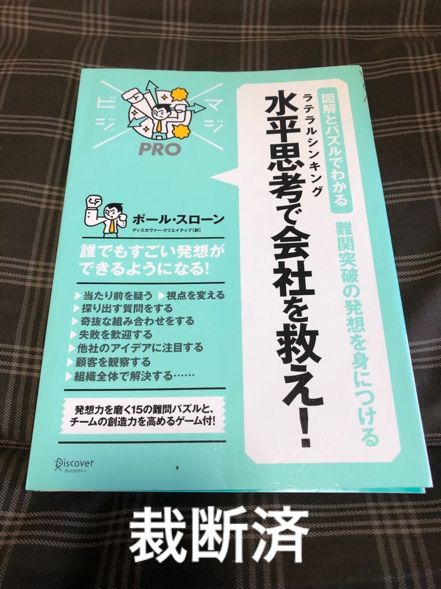 裁断済 難関突破の発想を身につける 水平思考(ラテラルシンキング)で会社を救え