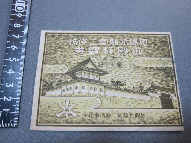 〆【　恩賜元離宮 二条城 御殿拝観券 大人 金50銭　】　　　　半券使用済み二條城事務所昭和レトロ_画像2