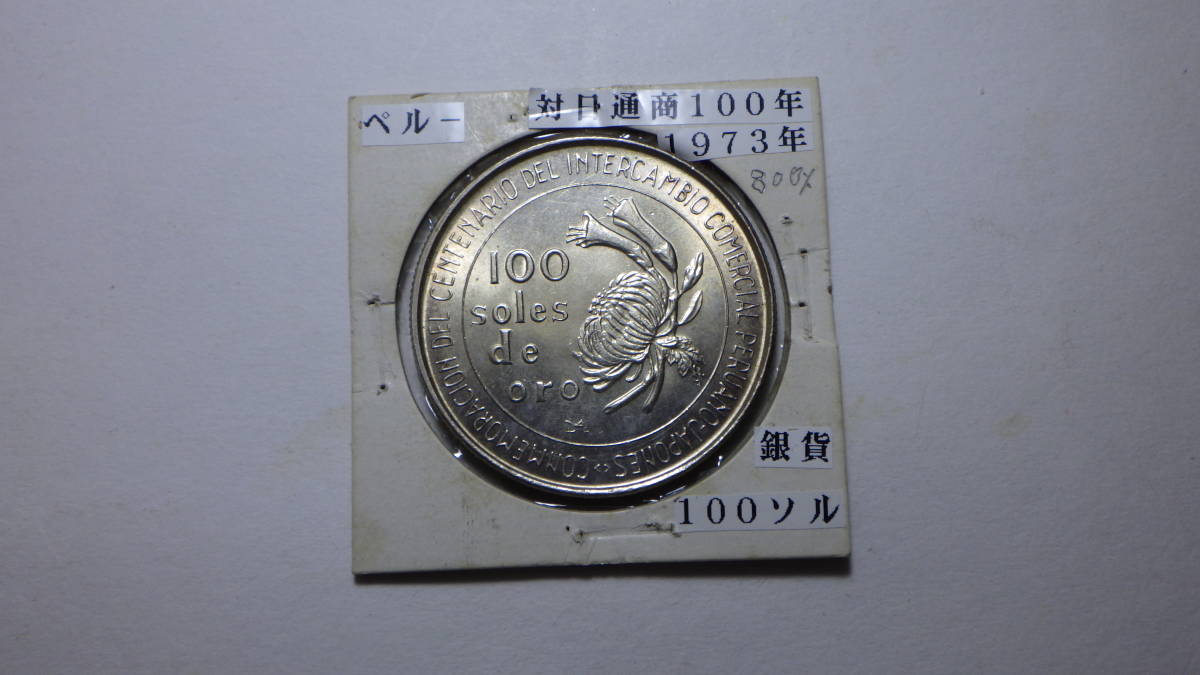 ペルー銀貨 1973年 100ソル 対日通商100年の画像1